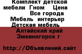 Комплект детской мебели “Гном“ › Цена ­ 10 000 - Все города Мебель, интерьер » Детская мебель   . Алтайский край,Змеиногорск г.